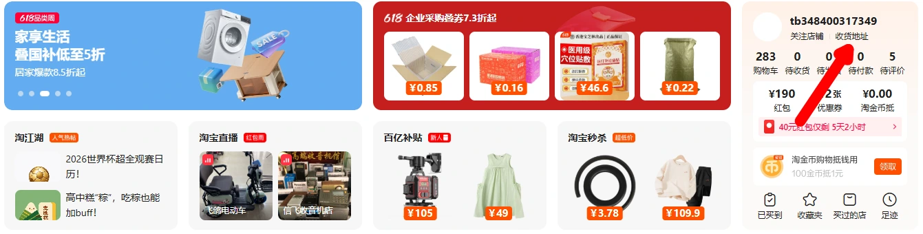Taobao на компьютере — ссылка 收货地址 возле профиля