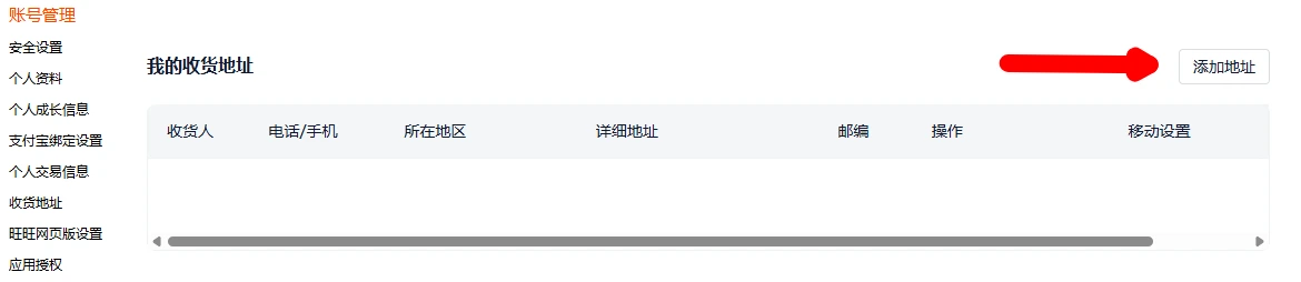 Taobao на компьютере — кнопка 添加地址
